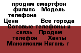 продам смартфон филипс › Модель телефона ­ Xenium W732 › Цена ­ 3 000 - Все города Сотовые телефоны и связь » Продам телефон   . Ханты-Мансийский,Нягань г.